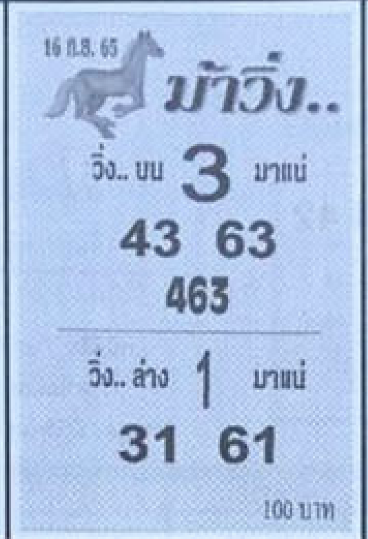 เลขเด็ดม้าวิ่ง 16/9/65