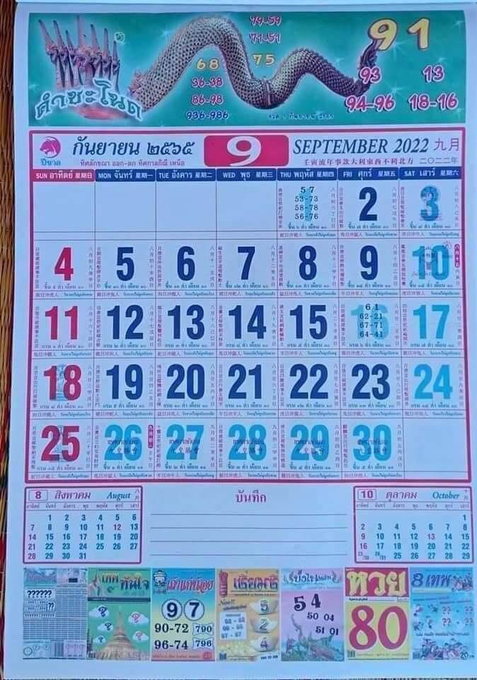 เลขปฏิทินคำชะโนด 16/9/65