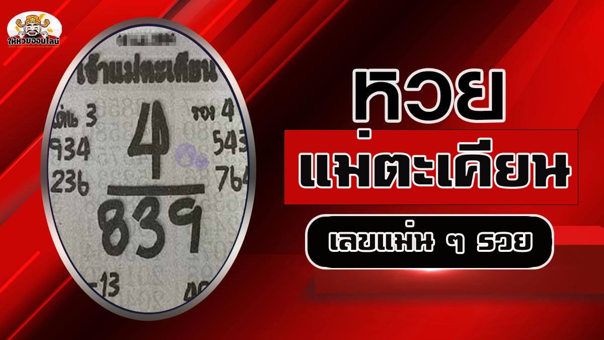 image-หวยเจ้าแม่ตะเคียน 30/12/65 แนวทางลุ้นลอตเตอรี่งวดนี้