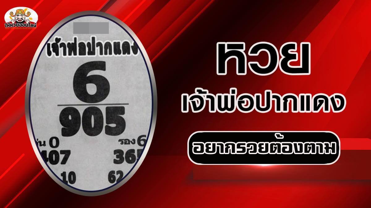 image-หวยเจ้าพ่อปากแดง เลขเด็ดหวยดังงวดนี้ 17/1/66