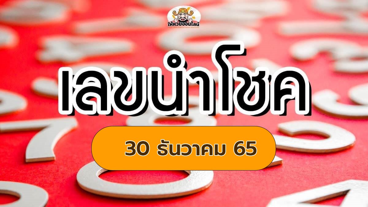 feature-image_singlepost-เลขนำโชค 30/12/65 สูตรสำเร็จล่วงหน้าปี 2565