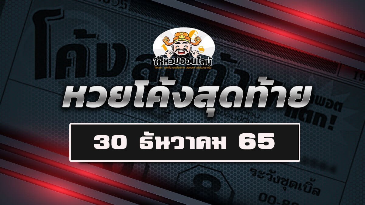 feature-image_singlepost-หวยโค้งสุดท้าย 30/12/65 เลขเด็ดงวดนี้ที่ต้องตาม!