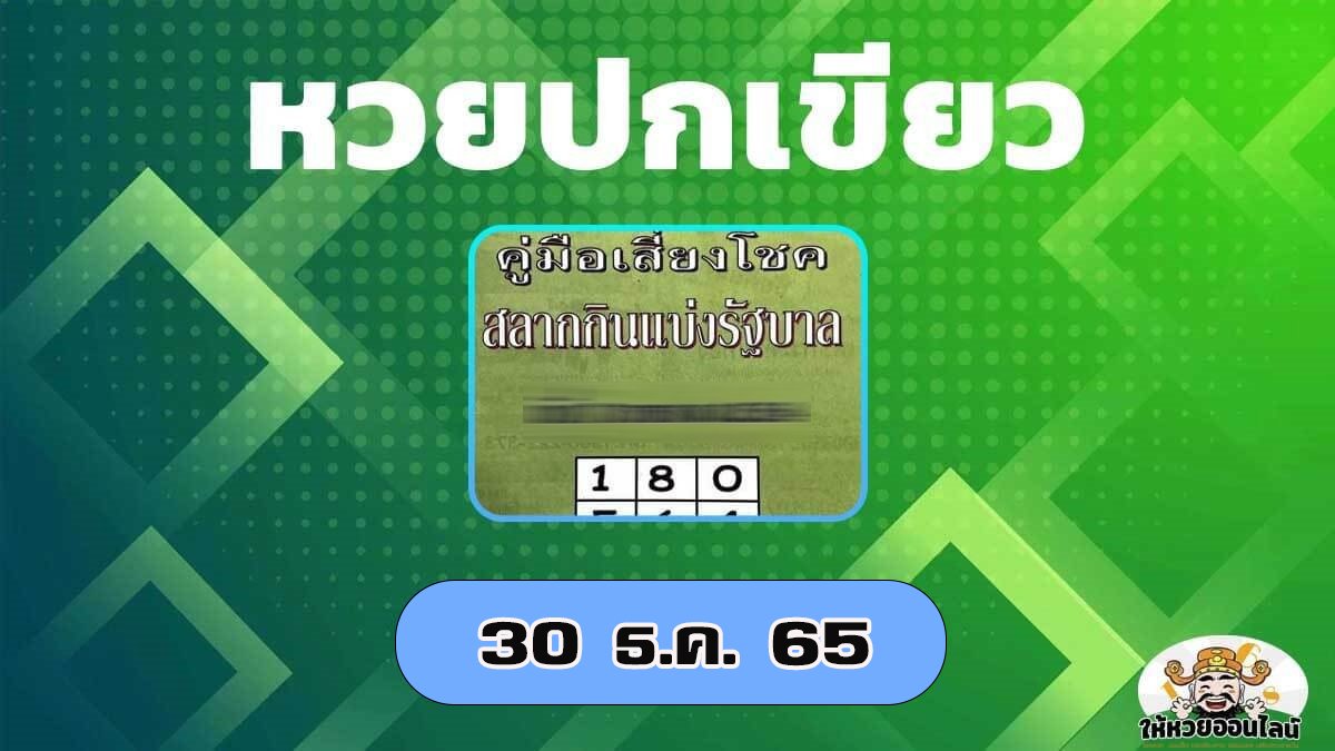 image-หวยปกเขียว 30/12/65 หวยเด็ดซองดังงวดนี้ที่ห้ามพลาด!