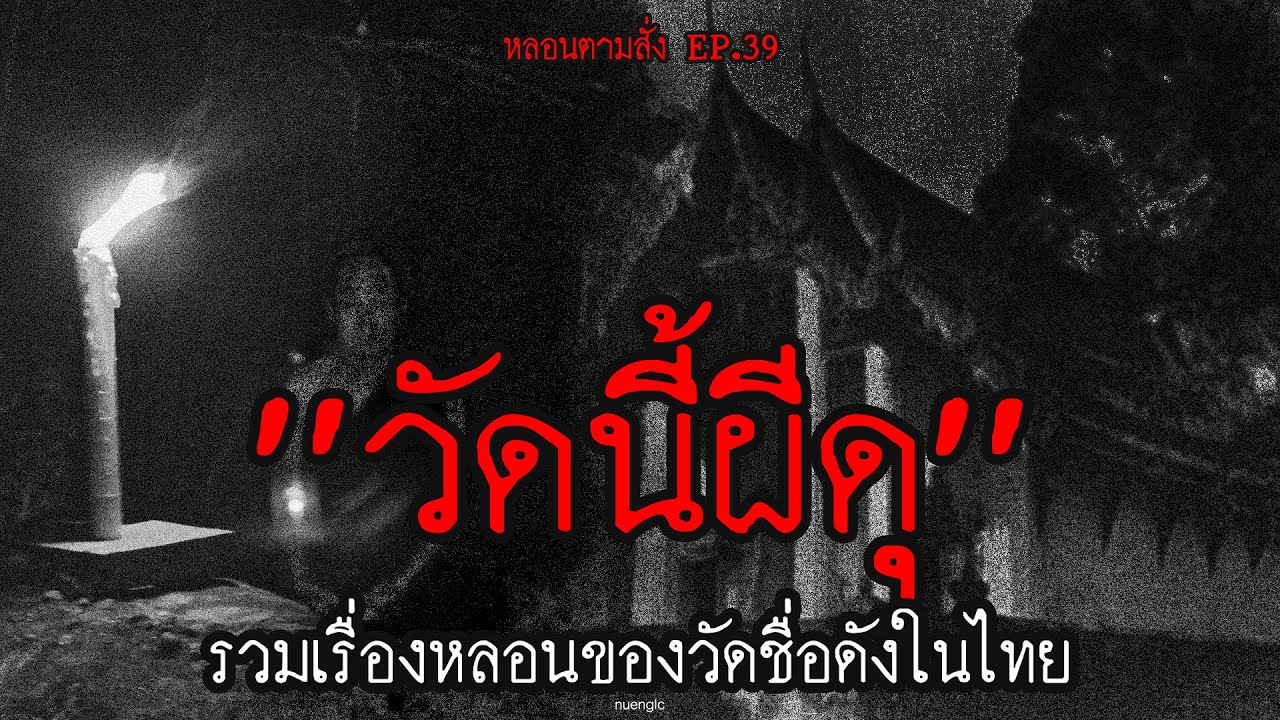 โดนผีหลอกในวัด 