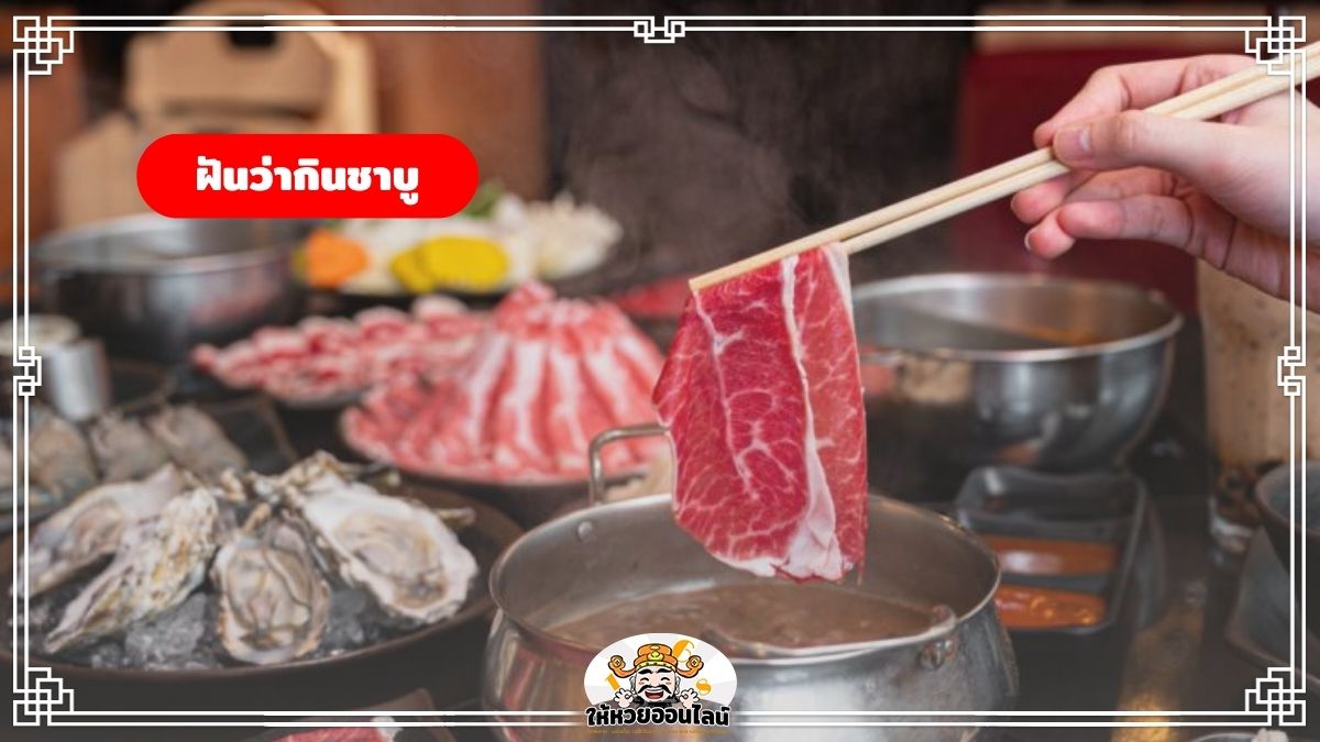 image-ฝันว่ากินชาบู กินหมูกระทะ เปิดคำทำนาย แจกแนวทางหวยฟรี