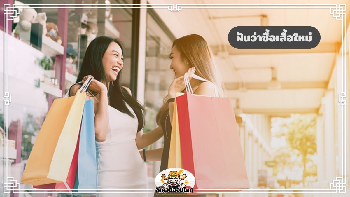 image-ฝันว่าซื้อเสื้อใหม่ เปิดคำทำนายฝัน แนวทางหวย 2568