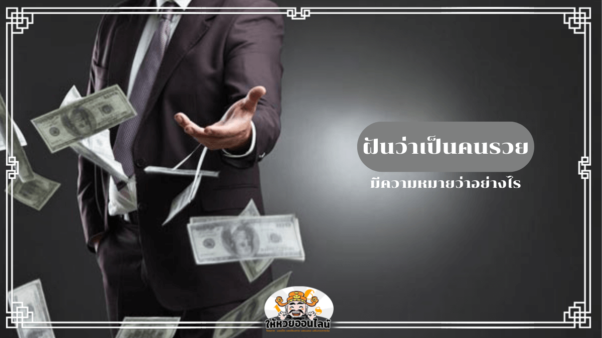 image-ฝันว่าเป็นคนรวย ดวงดีหรือแค่ฝัน? เจาะลึกความหมายและเลขนำโชค