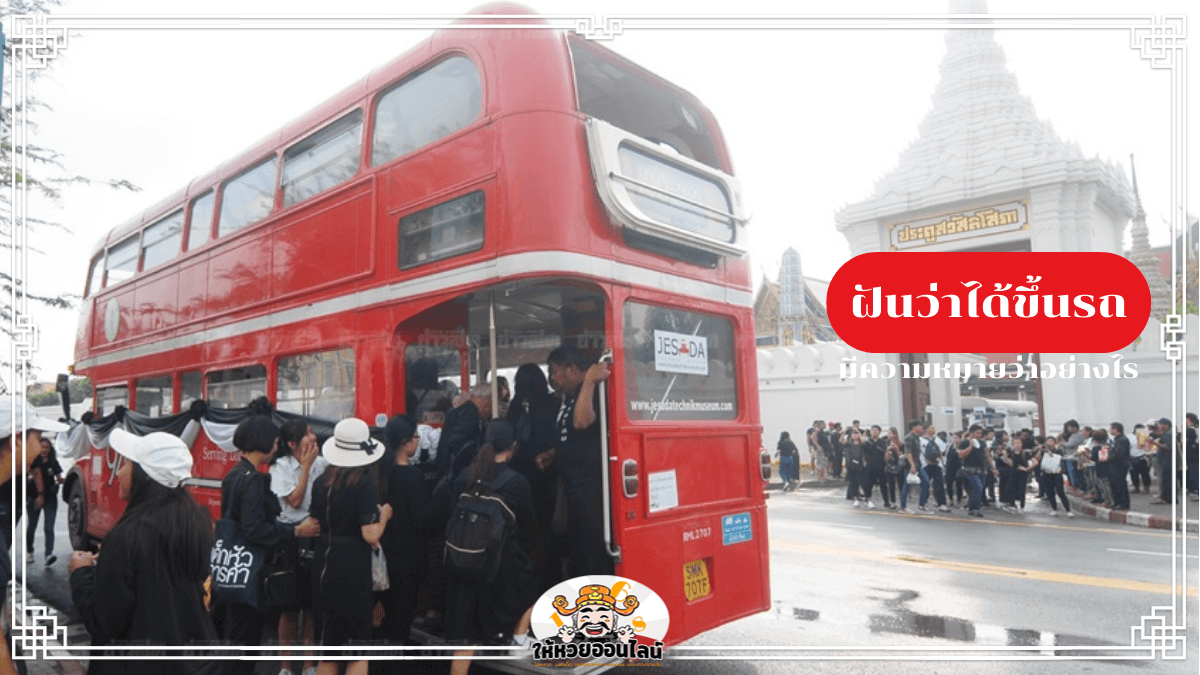image-ฝันว่าได้ขึ้นรถ บอกใบ้โชคหรือสัญญาณจากอนาคต?