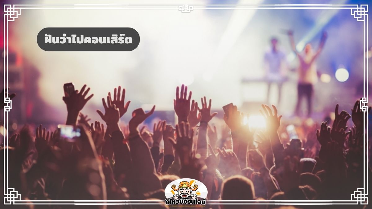 image-ฝันว่าไปคอนเสิร์ต ดูคอนเสิร์ต กำลังจะมีเรื่องดี ๆ เข้ามาจริงไหม?