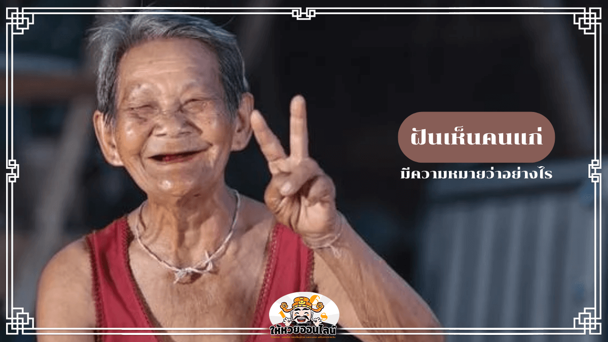 image-ฝันเห็นคนแก่ จะเจออะไรในชีวิต? พร้อมเคล็ดลับเสริมดวง!